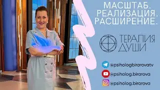 Разбор Расстановка Терапия души. Легализация правды. Реализация. Масштаб. Предназначение. Расширение