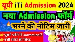 up iti ka new from kab se bhare jaygey | iti new admission from kab aygaa , iti 4th merit kab ayghi