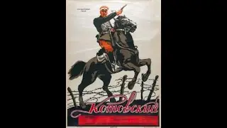 Котовский (1942)