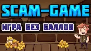 Scam-Game.com экономическая игра с выводом денег обзор