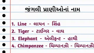 જંગલી પ્રાણીઓનાં નામ - name of wild animals - જંગલી પ્રાણીઓનાં નામ સ્પેલિંગ સાથે