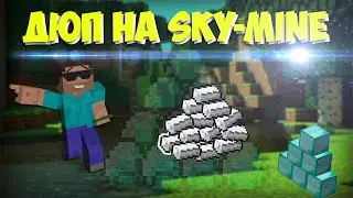 Дюп на серере Sky-mine (Актуально)