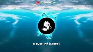 Я русский [кавер by Kaban4ik]