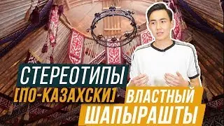 Властный ШАПЫРАШТЫ / СТЕРЕОТИПЫ ПО-КАЗАХСКИ