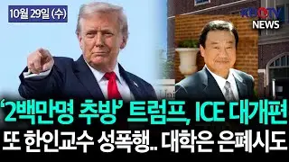 [트럼프, ICE 대대적 개편한다], [성폭행에 또 한인교수..대학 은폐시도], [불체 한인, 납치·폭행.. 추방] KBTV News9 2025년 10월 29일 HD