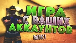 Игра с ваших аккаунтов    Miki