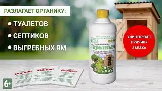 Горыныч для туалетов и выгребных ям