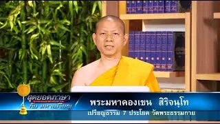 630930 สุดยอดภาษา พระสูตร ตอนที่ 12 ช่วงที่2