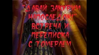 ИСТОРИИ НА НОЧЬ. "Давай закурим напоследок!" Встреча и переписка с Томерлем в Facebook