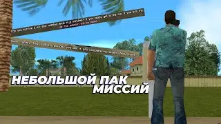 НЕБОЛЬШОЙ ПАК МИССИЙ (ОБЗОР / ПОЛНОЕ ПРОХОЖДЕНИЕ) | GTA Vice City ssErgiy's Mission Pack