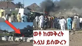 ከድንገት አደጋ አሏህ ይጠብቀን 😭አስደንጋጭ የመኪና አደጋ ሰፍሬ ላይ