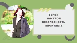 НАСТРАИВАЕМ БЕЗОПАСНОСТЬ СТРАНИЧКИ ВКОНТАКТЕ.