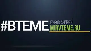 прект #ВТЕМЕ (vers.2)