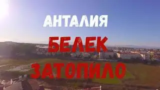 Анталия, Белек затопило