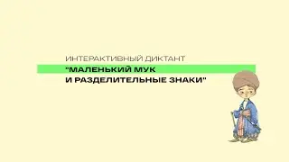 Сказочный интерактивный диктант "Маленький Мук и разделительные знаки"