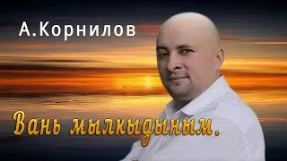 Вань мылкыдыным.