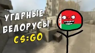 УГАРНЫЕ БЕЛАРУСЫ В CS:GO