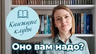 Книжные клубы | Совместные чтения | Зачем?