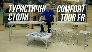 Туристичні розкладні столи серії Comfort Tour FR