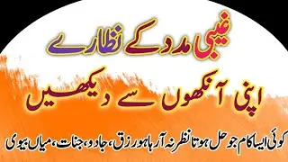 Gaibi Madad Ke Liye Wazifa | daily dua every muslim | غیبی مدد کے نظارے