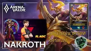 RoV/Nakroth สกินใหม่โครตหล่อเท่! (GUNNER CH)