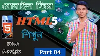 How To Learn HTML On Mobile Bangla ।।  মোবাইল দিয়ে html শিখুন ।। Part 04।। Pias Tech Bangla ।।
