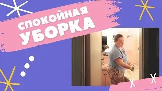 Мотивация на уборку: рутинные дела в выходные