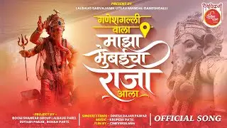 Ganeshgalli Wala Majha Mumbaicha Raja Aala Official Video | Dinesh Pawar | माझा मुंबईचा राजा आला