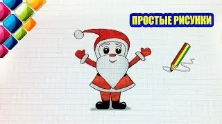 Простые рисунки #451 Как просто нарисовать Санта Клауса /скоро новый год!
