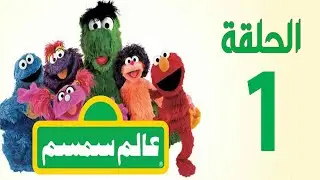 برنامج عالم سمسم - الحلقة الاولى - Alam Simsim TV show Episode 1