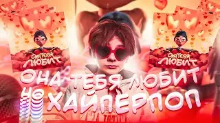 ОНА ТЕБЯ ЛЮБИТ но в стиле ХАЙПЕРПОП