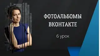Как загрузить фотоальбомы в группе Вконтакте🔵Фотоальбомы ВК