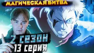 Духота .. Не советую смотреть | Магическая Битва 2 сезон 13 серия