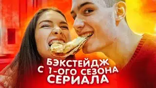 БЭКСТЕЙДЖ СО СЪЁМОК ПЕРВОГО СЕЗОНА | ВСЕ ЧТО ОСТАЛОСЬ ЗА КАДРОМ