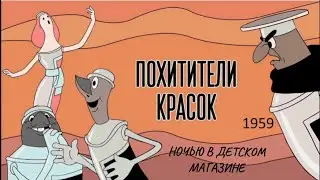 Похитители красок. Ночью в детском магазине.