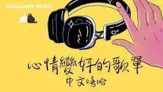 最怕Rapper唱情歌🎧 聽完心情變好的 Chill  R&B 中文嘻哈饒舌精選｜休閒歌單｜放鬆 / 抒情  / 學習 /背景音樂