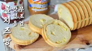 Soft Roll Cheese Bread Recipe