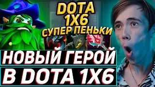 Дедодед ТЕСТИРУЕТ НОВОГО ГЕРОЯ ФУРИОНА В DOTA 1x6! Лучшее qeqoqeq дота 2!