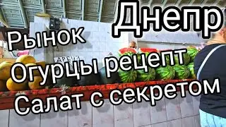 Днепр 🔴Опять на РЫНКЕ 🚩СЕКРЕТ ,расскажу Потом 🤫💯20 июля 2024 г.