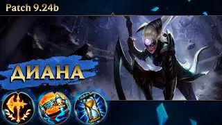 [9.24] Гайд по мидлейн Диане от Зака