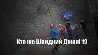 Кто же Швидкий Джоні'19? Соревнования по горному туризму