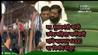 मुख्यमंत्री यांनी उमेद चा महिला कर्मचारी चे मानधन 6000 रुपये | msrlm