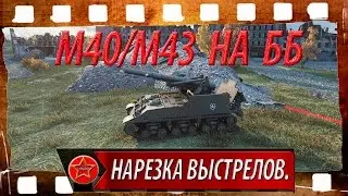 М40/43 на ББ. Нарезка выстрелов.