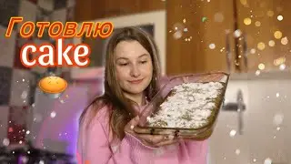 Готовлю маковый кекс 🥧😋 *я пыталась*