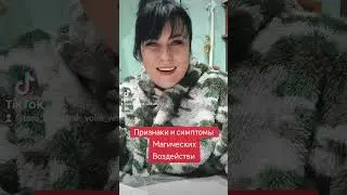 Признаки магических воздействий⁉️