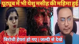 यूट्यूब में भी येशु मसीह की महिमा हुई| बिरोधी हेयरां हो गए. जल्दी से देखे | @BarunSarkar