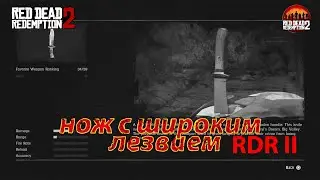 нож с широким лезвием в РДР 2