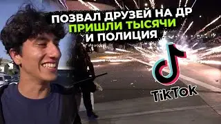 TikTok РАСКРУТИЛ ВЕЧЕРИНКУ ПАРНЯ, пришлось вмешаться полиции