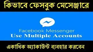 How To Use Multiple Accounts On Facebook Messenger
