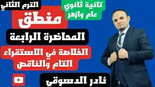 منطق| اولى ثانوي| ترم ثاني| المحاضره الثالثه |انواع الاستقراء التام والناقص| نادر الدسوقي 2025
